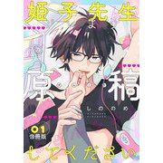 姫子先生ソレより原稿してください【合冊版】：1（少年画報社） [電子書籍]