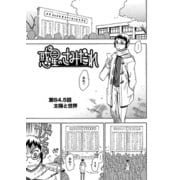 惑星のさみだれ外伝 第64.5話 太陽と世界（少年画報社） [電子書籍]