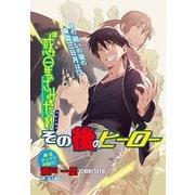 惑星のさみだれスピンオフ その後のヒーロー（少年画報社） [電子書籍]