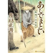 あしでまとい 御城下の秘技（アルファポリス） [電子書籍]
