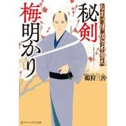なまけ侍 佐々木景久（アルファポリス） [電子書籍]