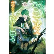 引きこもり転生エルフ、仕方なく旅に出る（アルファポリス） [電子書籍]