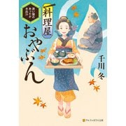 料理屋おやぶん ～迷い猫のあったかお出汁～（アルファポリス） [電子書籍]