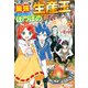最強の生産王は何がなんでもほのぼのしたいっっっ！2（アルファポリス） [電子書籍]