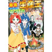 最強の生産王は何がなんでもほのぼのしたいっっっ！2（アルファポリス） [電子書籍]