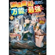 【創造魔法】を覚えて、万能で最強になりました。 クラスから追放した奴らは、そこらへんの草でも食ってろ！3（アルファポリス） [電子書籍]