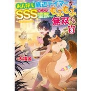 お人好し底辺テイマーがSSSランク聖獣たちともふもふ無双する3（アルファポリス） [電子書籍]