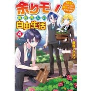 余りモノ異世界人の自由生活 ～勇者じゃないので勝手にやらせてもらいます～4（アルファポリス） [電子書籍]