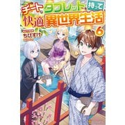 チートなタブレットを持って快適異世界生活6（アルファポリス） [電子書籍]