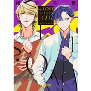 vs.LOVE 1【電子特別版】（リブレ） [電子書籍]