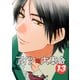 アイツの大本命（13）【電子限定カバー版】（リブレ） [電子書籍]