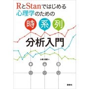 RとStanではじめる 心理学のための時系列分析入門（講談社） [電子書籍]