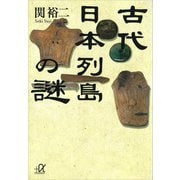 古代日本列島の謎（講談社） [電子書籍]