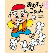 よみきかせ日本昔話 おむすびころりん（講談社） [電子書籍]
