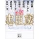 決戦！忠臣蔵（講談社） [電子書籍]