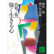 寂聴・猛の強く生きる心（講談社） [電子書籍]