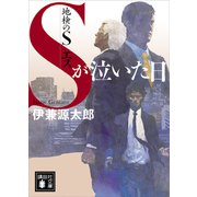 地検のS Sが泣いた日（講談社） [電子書籍]