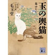 玉の輿猫 お江戸けもの医 毛玉堂（講談社） [電子書籍]