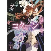 Cocoon 京都・不死篇3-愁-（講談社） [電子書籍]