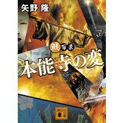 戦百景 本能寺の変（講談社） [電子書籍]