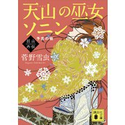 天山の巫女ソニン 巨山外伝 予言の娘（講談社） [電子書籍]