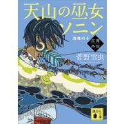 天山の巫女ソニン 江南外伝 海竜の子（講談社） [電子書籍]