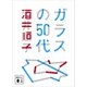 ガラスの50代（講談社） [電子書籍]