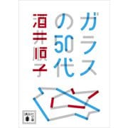 ガラスの50代（講談社） [電子書籍]