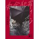 完全犯罪の恋（講談社） [電子書籍]