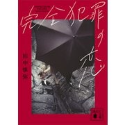 完全犯罪の恋（講談社） [電子書籍]