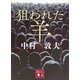 狙われた羊（講談社） [電子書籍]