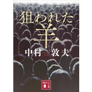 狙われた羊（講談社） [電子書籍]