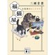 福猫屋 お佐和のねこだすけ（講談社） [電子書籍]