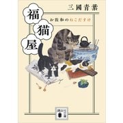 福猫屋 お佐和のねこだすけ（講談社） [電子書籍]
