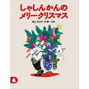 しゃしんかんのメリークリスマス（講談社） [電子書籍]