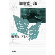 墜落 第7巻 衝突とニアミス（講談社） [電子書籍]
