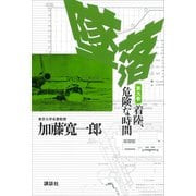墜落 第9巻 着陸、危険な時間（講談社） [電子書籍]