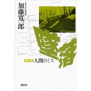 墜落 第10巻 人間のミス（講談社） [電子書籍]
