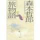 森本哲郎「旅物語」（講談社） [電子書籍]
