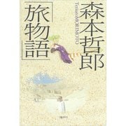 森本哲郎「旅物語」（講談社） [電子書籍]