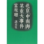 北京「中南海」某重大事件（講談社） [電子書籍]