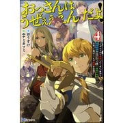 おっさんはうぜぇぇぇんだよ！ってギルドから追放したくせに、後から復帰要請を出されても遅い。最高の仲間と出会った俺はこっちで最強を目指す！ （4） 【電子限定SS付】（ぶんか社） [電子書籍]