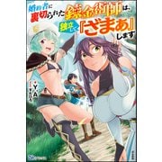 【無料試し読み版】婚約者に裏切られた錬金術師は、独立して「ざまぁ」します（ぶんか社） [電子書籍]