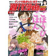 週刊漫画TIMES 2022年11/25号（芳文社） [電子書籍]