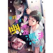 風鈴荘、家賃1万幽霊（オバケ）憑き【単話売】Scream.1（宙出版） [電子書籍]