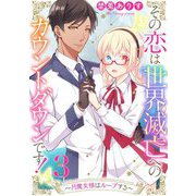 その恋は世界滅亡へのカウントダウンです！～月魔女様はループする～【単話売】 第3話（宙出版） [電子書籍]