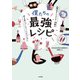 僕たちの最強レシピ～料理系クリエイター38組の持ち寄りパーティーへようこそ！（大和書房） [電子書籍]