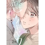 恋のワキヤク（2）（フューチャーコミックス） [電子書籍]