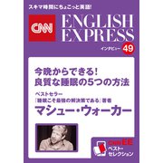 （音声DL付き）ベストセラー「睡眠こそ最強の解決策である」著者 マシュー・ウォーカー「今晩からできる！ 良質な睡眠の5つの方法」（CNNEE ベスト・セレクション インタビュー49）（朝日出版社） [電子書籍]