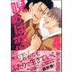 睨めば恋 4 【電子限定かきおろし漫画付】（海王社） [電子書籍]